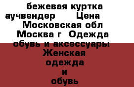 бежевая куртка аучвендер 46 › Цена ­ 450 - Московская обл., Москва г. Одежда, обувь и аксессуары » Женская одежда и обувь   . Московская обл.